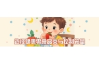 搭配到零食管理 儿童健康饮食指南来了PG